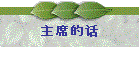 主席的话