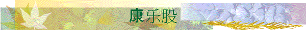 康乐组