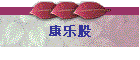 康乐股