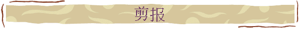 剪报