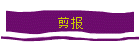 剪报