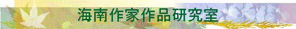 海南作家作品研究室