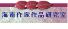 海南作家作品研究室