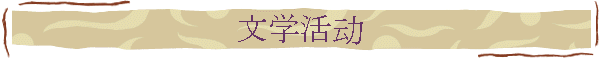 文学活动