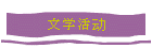 文学活动