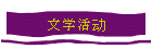 文学活动