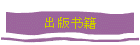 出版书籍