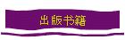 出版书籍
