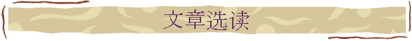 文章选读