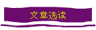 文章选读