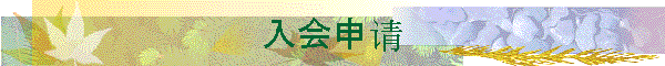 入会申请