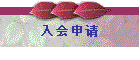 入会申请